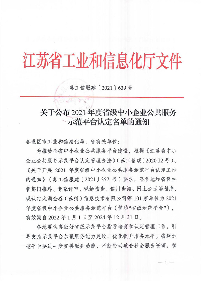 關(guān)于發(fā)布2021年度省級(jí)中小企業(yè)公共服務(wù)示范平臺(tái)認(rèn)定名單的通知(1)_00